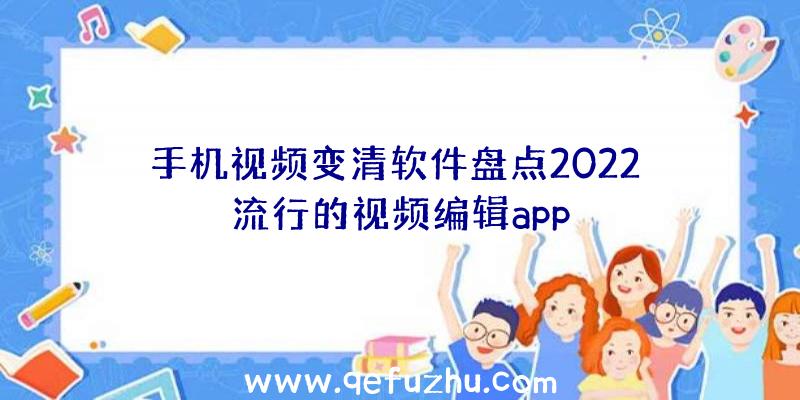 手机视频变清软件盘点2022